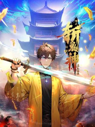 道友让让：俺来都市斩鬼神第66集