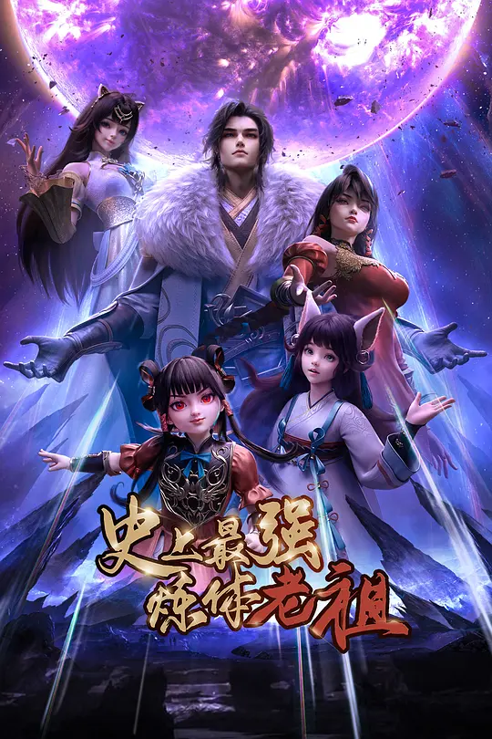 史上最强炼体老祖2026第12集