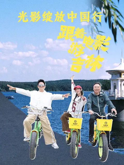 跟着电影游吉林第01集