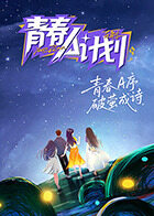 青春A计划第20260207期