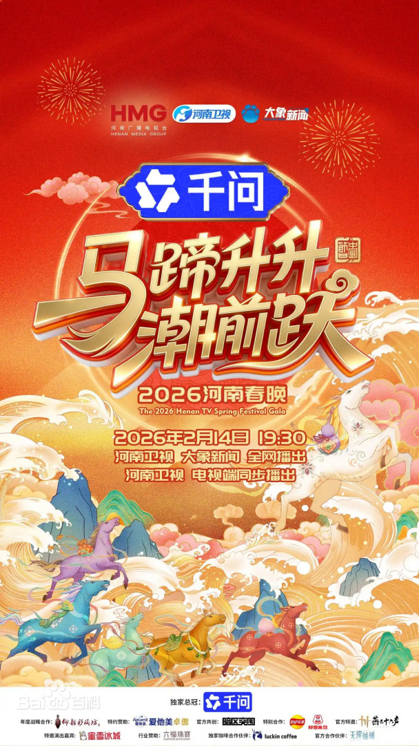 河南春晚2026第20260214期第01期国风大赏