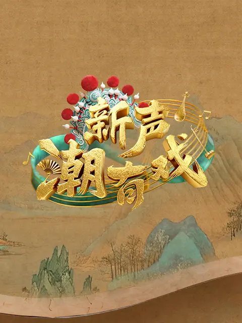 新声潮有戏第20260209期第08期
