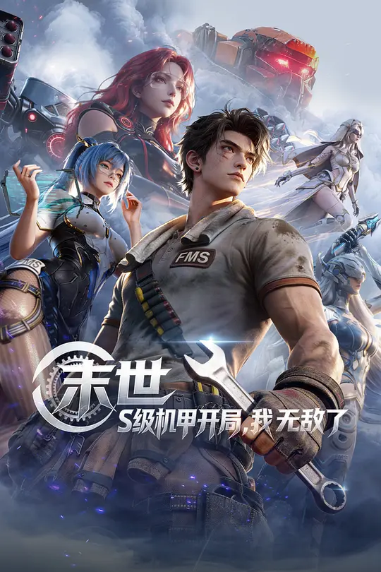 末世：S级机甲开局，我无敌了第21集