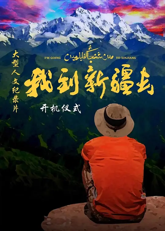 我到新疆去第二季第01集