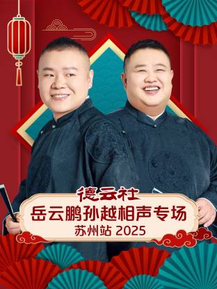 德云社岳云鹏孙越相声专场苏州站 2025第06期