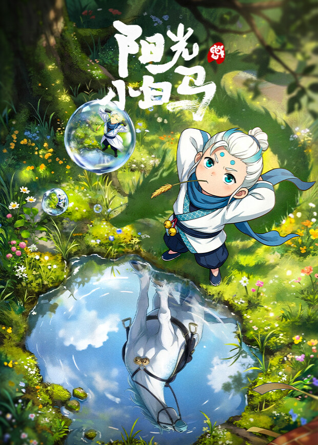阳光小白马第05集