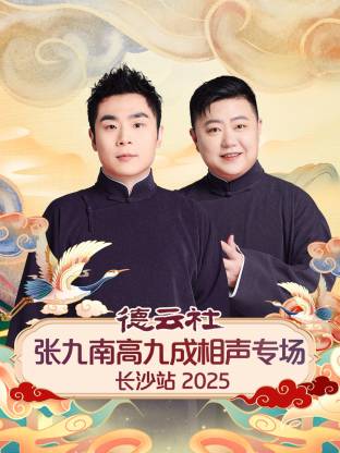 德云社张九南高九成相声专场长沙站 2025第05期