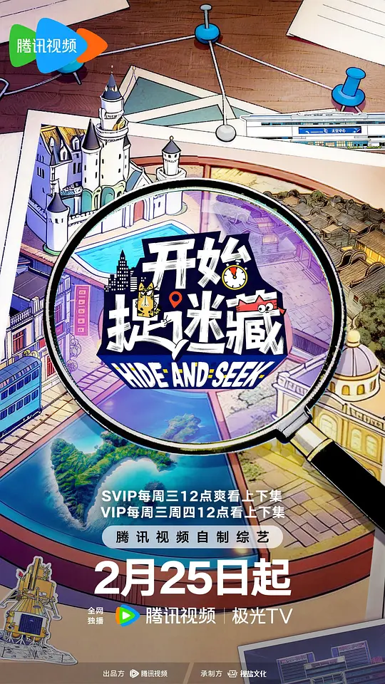 开始捉迷藏第二季第20260320期加