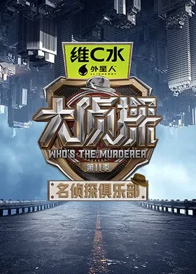 名侦探俱乐部第十一季第20260417期