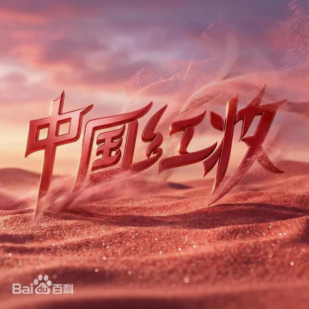 中国红妆第20250405期