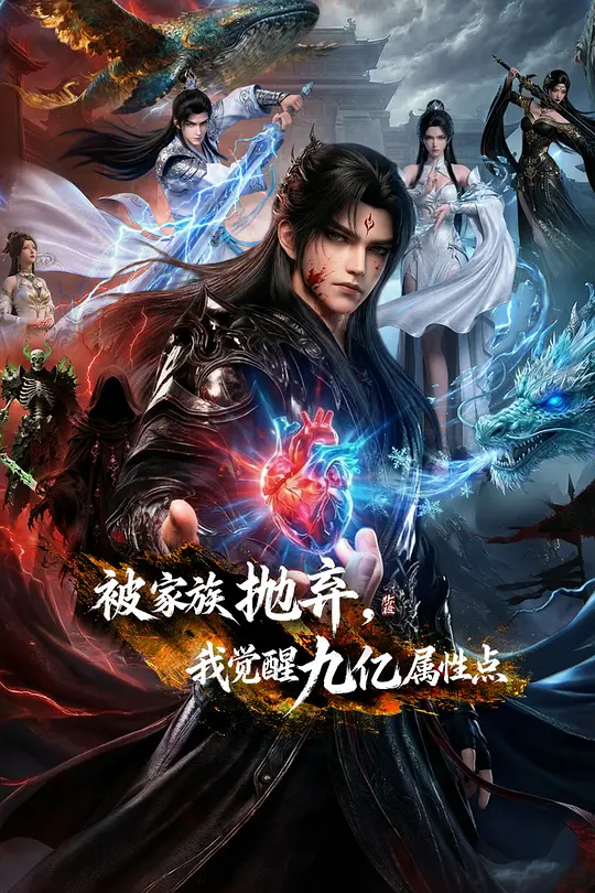被家族抛弃，我觉醒九亿属性点第21集