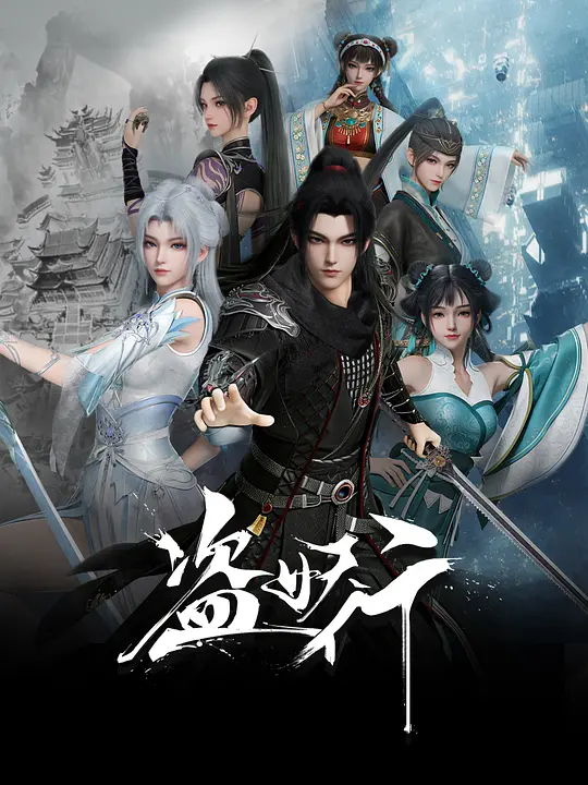 盗妖行第15集