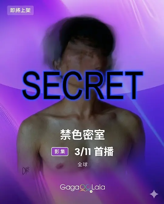 禁色密室第01集