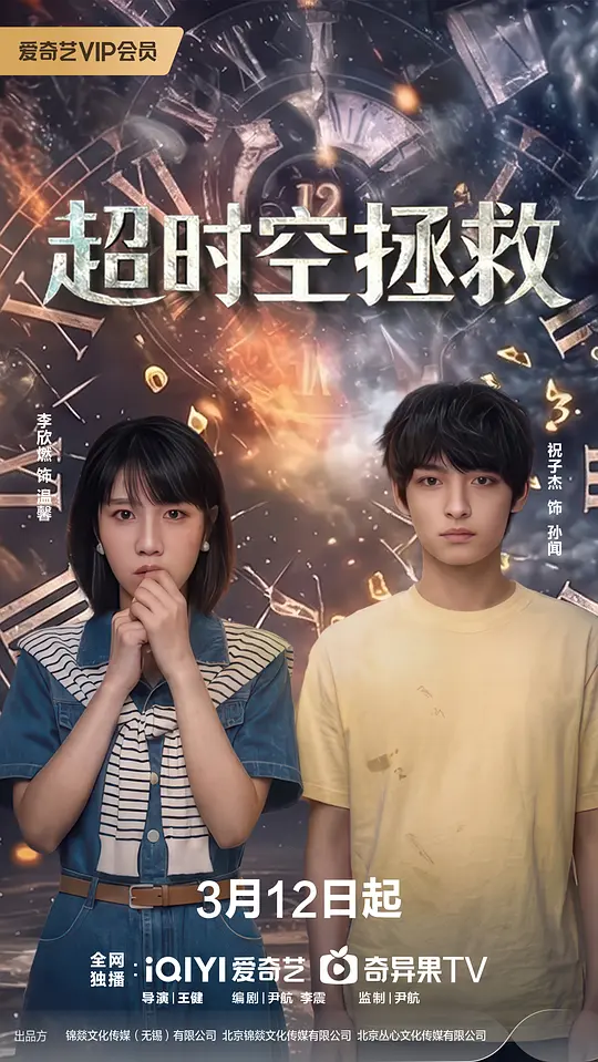 超时空拯救第17集