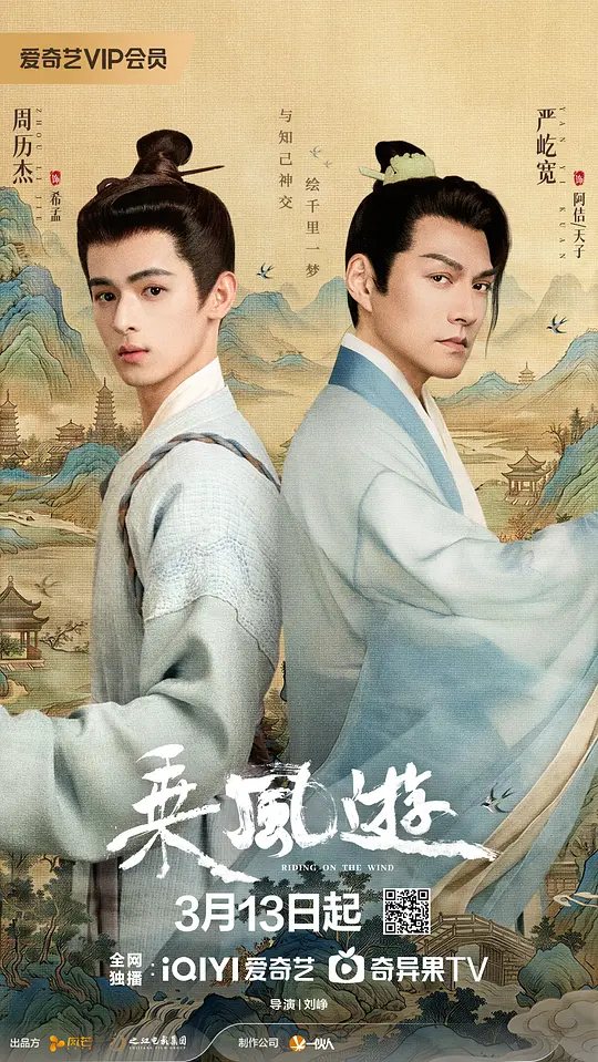 乘风游第21集