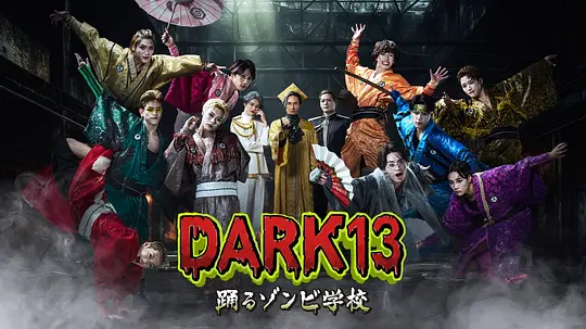 DARK13：跳舞的僵尸学校第06集