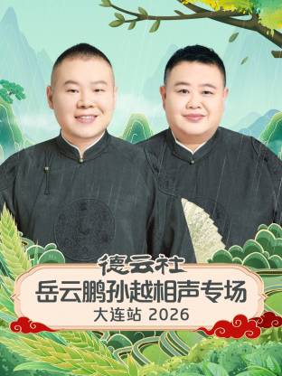 德云社岳云鹏孙越相声专场大连站 2026第06期