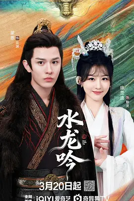 水龙吟2026第16集(大结局)