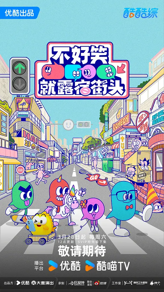 不好笑就露宿街头第20260516期下