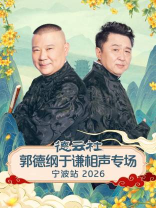德云社郭德纲于谦相声专场宁波站 2026第06期