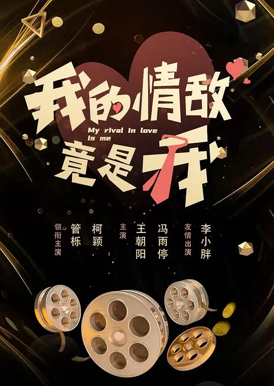 我的情敌竟是我第14集