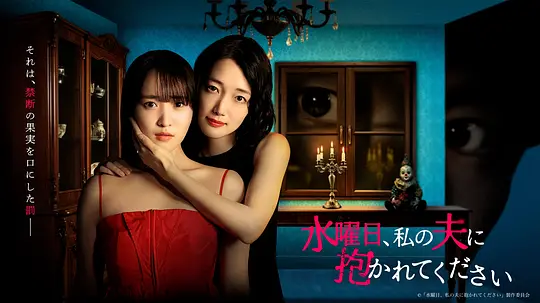 星期三，请让我丈夫拥抱你第12集