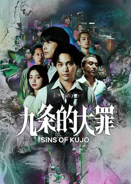 九条的大罪第01集