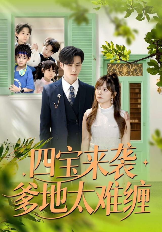 四宝来袭爹地太难缠第99集
