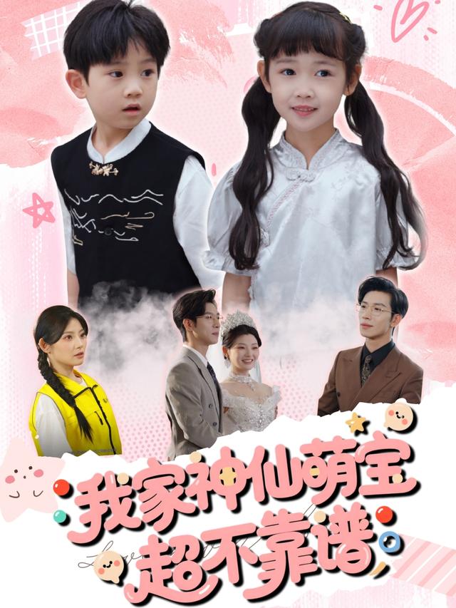我家神仙萌宝超不靠谱第31集