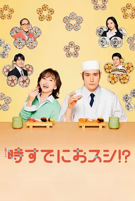 为时已是寿司！？第08集