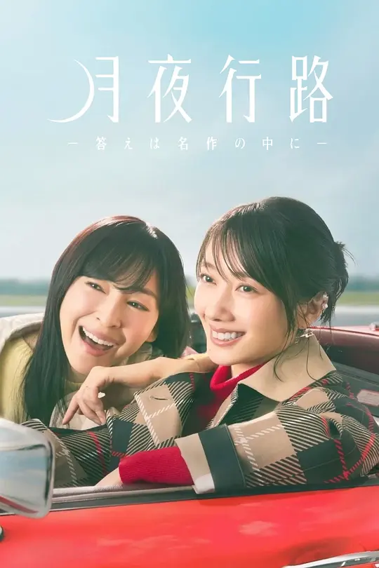 月夜行路：答案在名作中第01集
