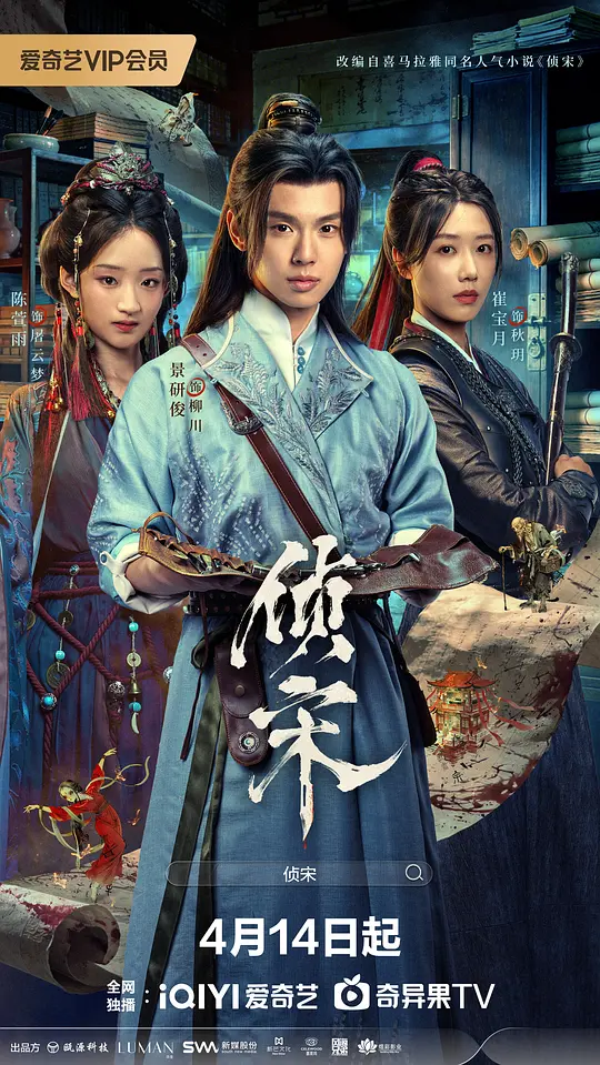 侦宋第20集