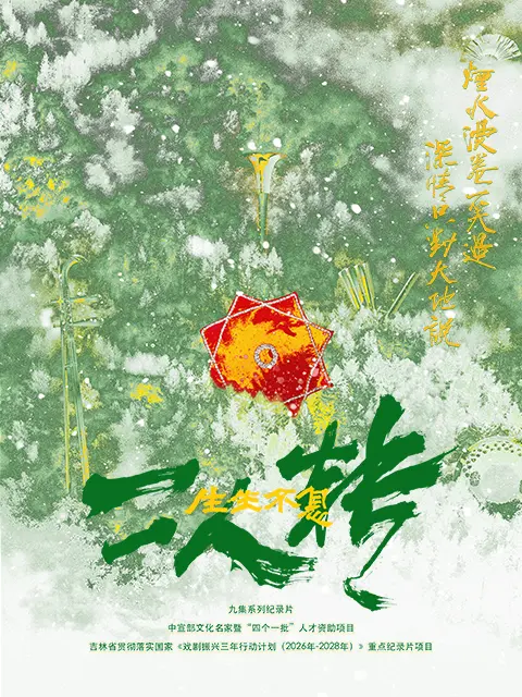 生生不息二人转第01集