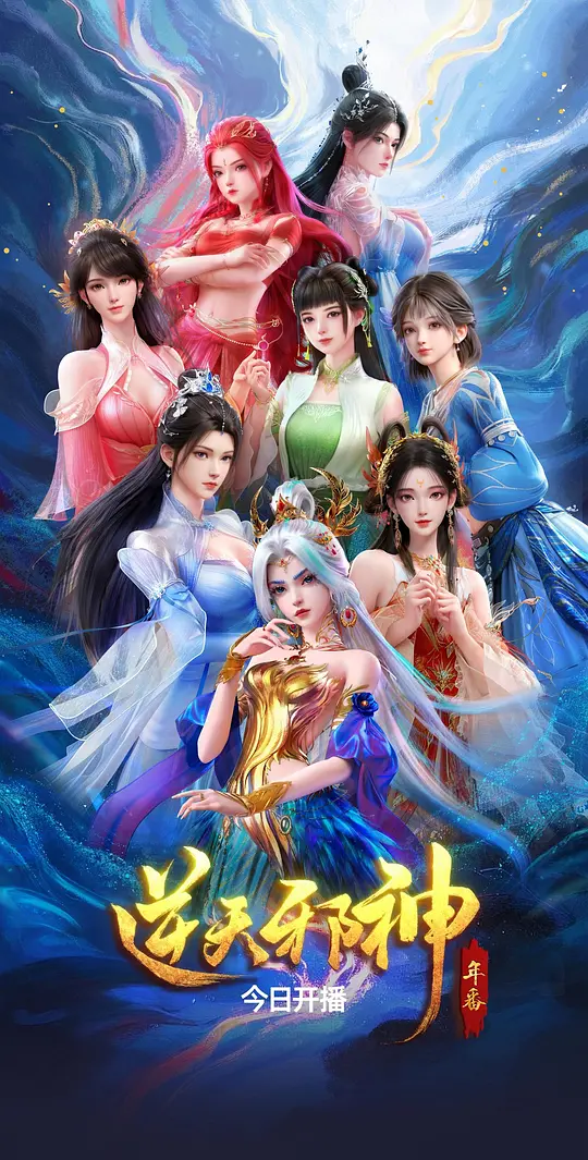 逆天邪神 年番第31集