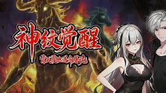 神纹觉醒：背天覆地逆命屠诡第06集