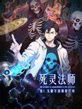 死灵法师：我！无限军团横推万物第16集