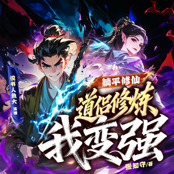 躺平修仙，道侣修炼我变强第32集