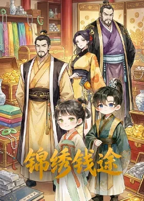 锦绣钱途第05集