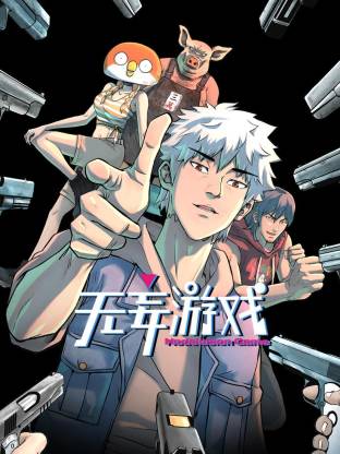 无妄游戏第62集