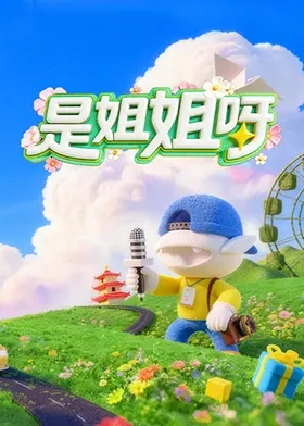 是姐姐呀第20260513期