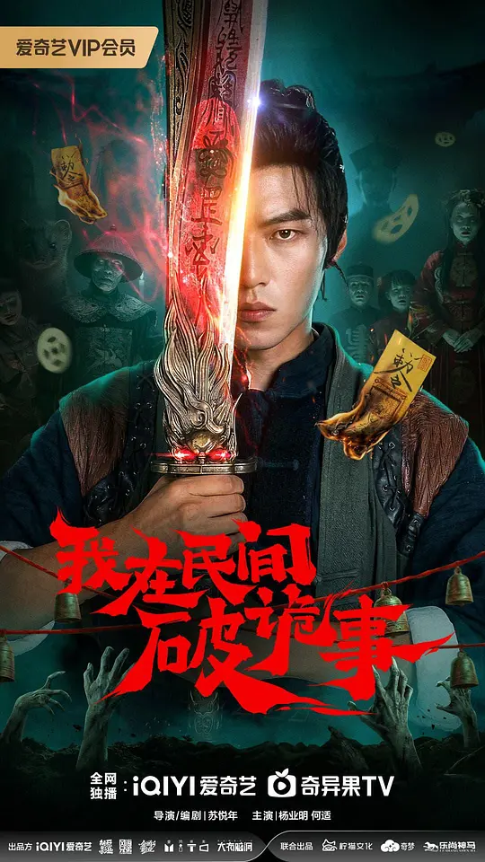 我在民间破诡事第21集