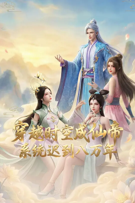 穿越时空成仙帝，系统迟到八万年第10集