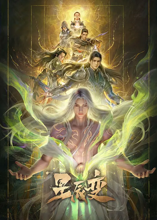 星辰变第七季第11集