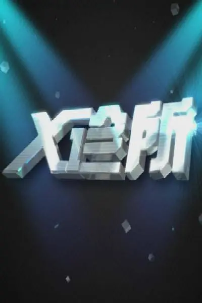 X诊所2026第20260113期