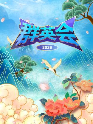 群英会2026第20260114期