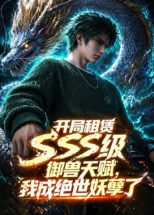 开局sss级御兽天赋，我成绝世妖孽第46集