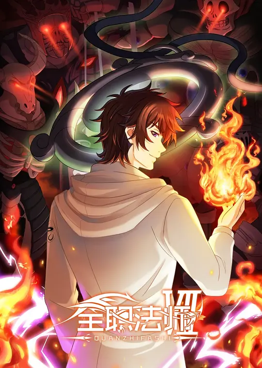全职法师第七季第02集