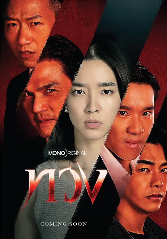 夺回第15集