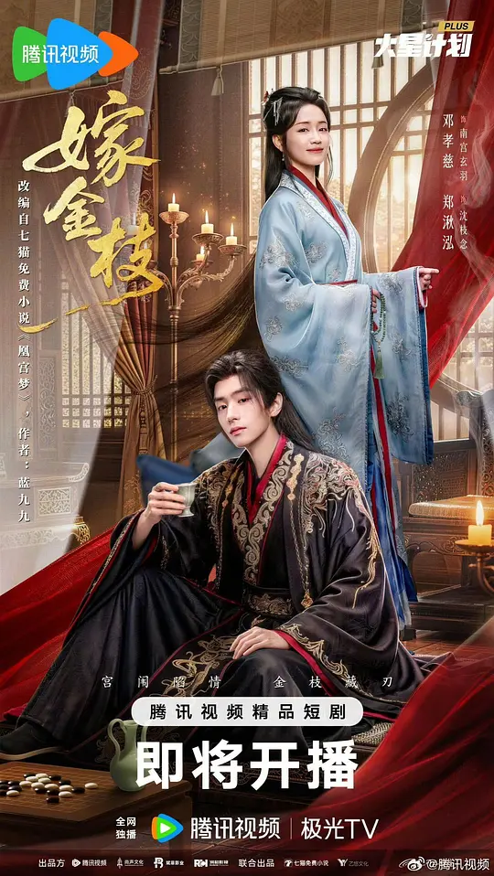嫁金枝第04集