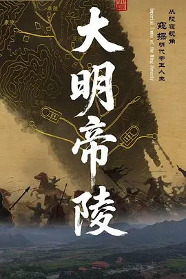 大明帝陵第01集